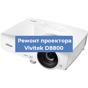 Замена лампы на проекторе Vivitek D8800 в Краснодаре